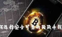 如何选择安全可靠的狗狗