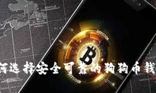 如何选择安全可靠的狗狗币钱包？