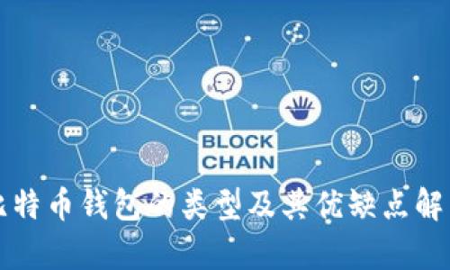 比特币钱包的类型及其优缺点解析