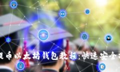 比原币提币以太坊钱包教
