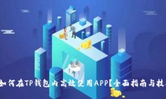  如何在TP钱包内高效使用