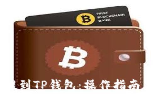 
如何将以太坊提到TP钱包：操作指南与常见问题解答