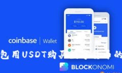 使用TP钱包用USDT购买数字
