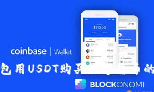 使用TP钱包用USDT购买数字货币的完整指南