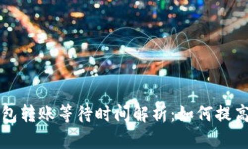 比特币钱包转账等待时间解析：如何提高转账效率