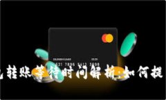 比特币钱包转账等待时间