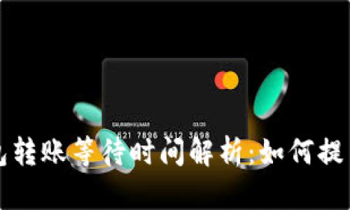 比特币钱包转账等待时间解析：如何提高转账效率