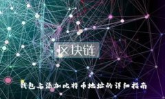 钱包上添加比特币地址的
