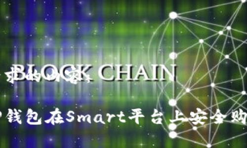 这里是您请求的内容：

如何通过TP钱包在Smart平台上安全购买加密货币