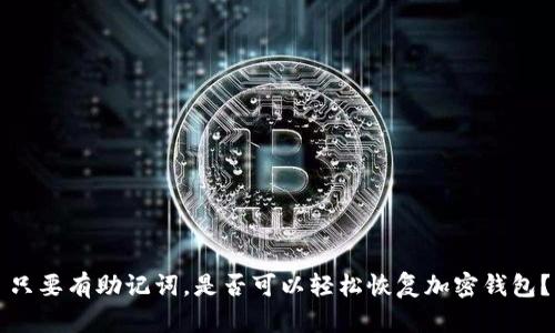 只要有助记词，是否可以轻松恢复加密钱包？