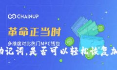 只要有助记词，是否可以