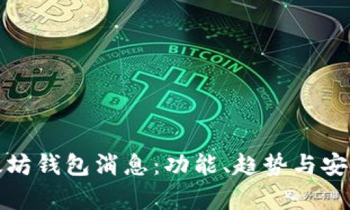 最新以太坊钱包消息：功能、趋势与安全性分析