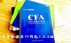 如何下载和安装TP钱包1.