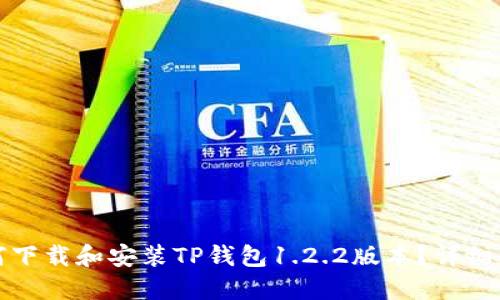 如何下载和安装TP钱包1.2.2版本？详细指南
