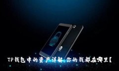 TP钱包中的资产详解：你的