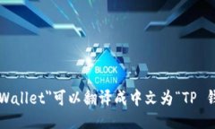 ＂TP Wallet＂可以翻译成中
