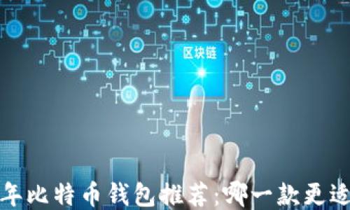 
2023年比特币钱包推荐：哪一款更适合你？