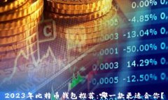 2023年比特币钱包推荐：哪