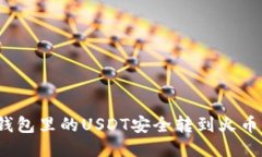 如何将钱包里的USDT安全转
