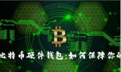 深度解析比特币硬件钱包