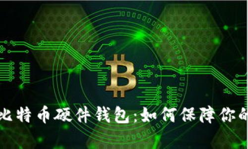深度解析比特币硬件钱包：如何保障你的资产安全
