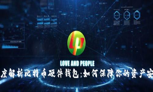 深度解析比特币硬件钱包：如何保障你的资产安全