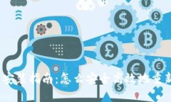 IM Token钱包重新安装指南：