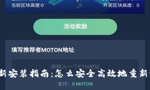 IM Token钱包重新安装指南：怎么安全高效地重新设置你的数字资产