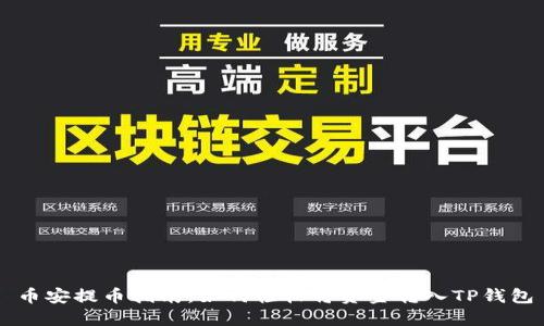 币安提币指南：如何轻松将资金转入TP钱包