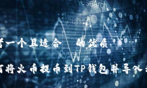 思考一个且适合  的优质

如何将火币提币到TP钱包并导入私钥