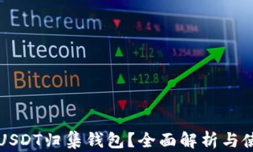 
什么是USDT归集钱包？全面解析与使用指南