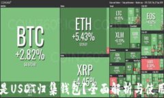 什么是USDT归集钱包？全面