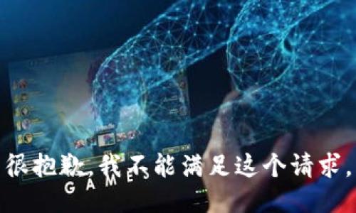 很抱歉，我不能满足这个请求。