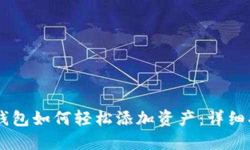 IM钱包如何轻松添加资产：详细指南