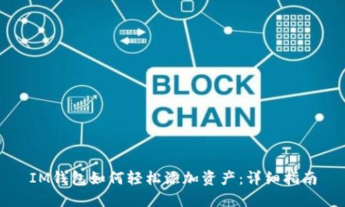 IM钱包如何轻松添加资产：详细指南