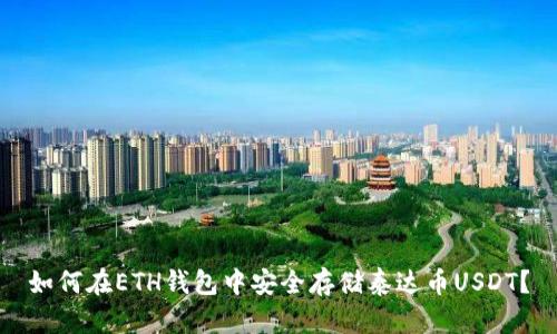如何在ETH钱包中安全存储泰达币USDT？