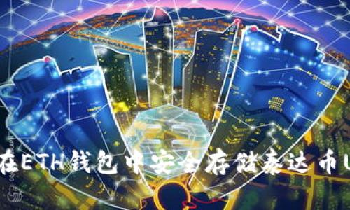 如何在ETH钱包中安全存储泰达币USDT？