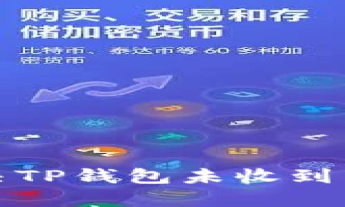  如何解决TP钱包未收到币的问题？