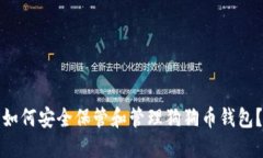 如何安全保管和管理狗狗