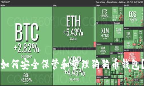 如何安全保管和管理狗狗币钱包？