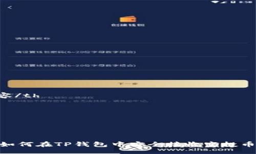 thead
  tr
    th内容/th
  /tr
/thead
table
  tbody
    tr
      td
        如何在TP钱包中安全接收空投币？全面指南