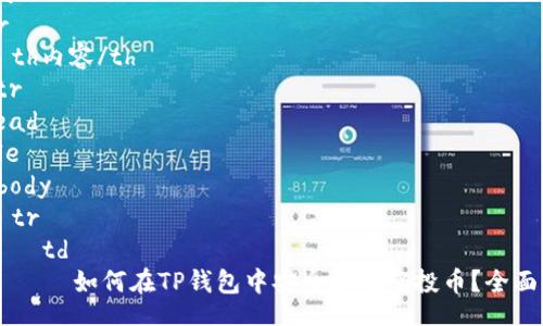 thead
  tr
    th内容/th
  /tr
/thead
table
  tbody
    tr
      td
        如何在TP钱包中安全接收空投币？全面指南
