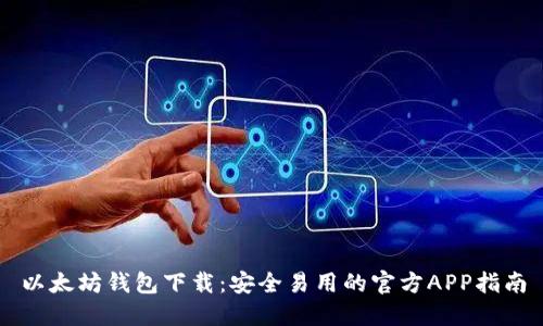 以太坊钱包下载：安全易用的官方APP指南