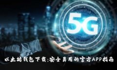 以太坊钱包下载：安全易