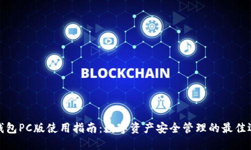 TP钱包PC版使用指南：数字资产安全管理的最佳选择