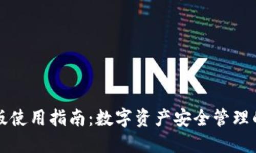 TP钱包PC版使用指南：数字资产安全管理的最佳选择