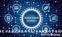 比特币支付是否必须使用