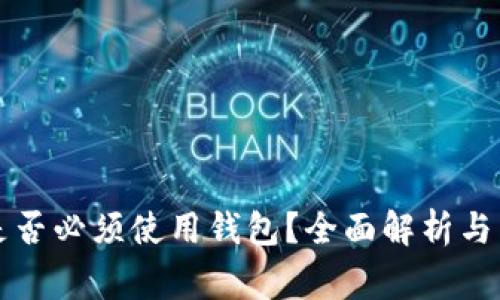 比特币支付是否必须使用钱包？全面解析与常见问题解答