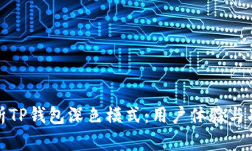 深入解析TP钱包深色模式：用户体验与功能优势