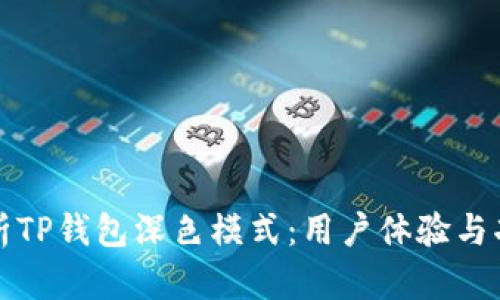 深入解析TP钱包深色模式：用户体验与功能优势